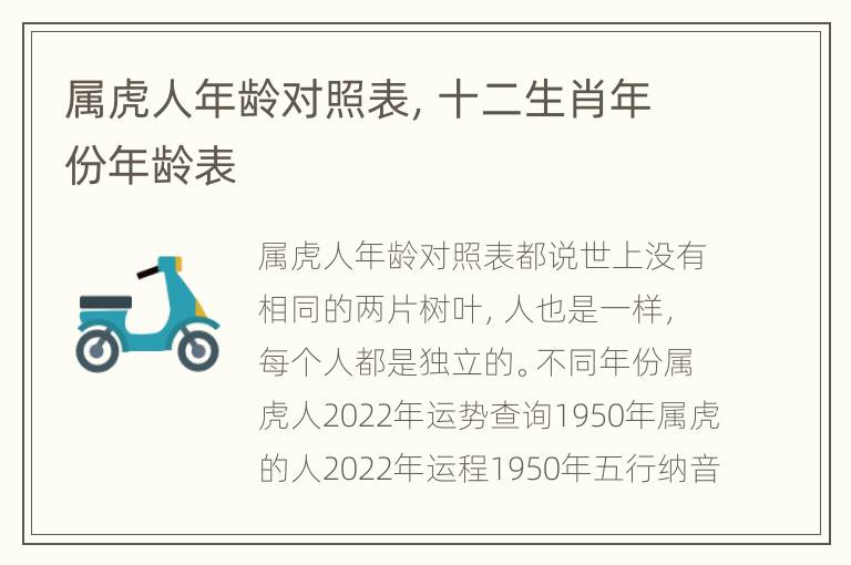 属虎人年龄对照表，十二生肖年份年龄表