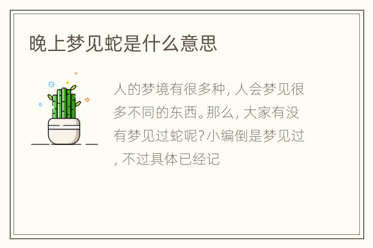 晚上梦见蛇是什么意思