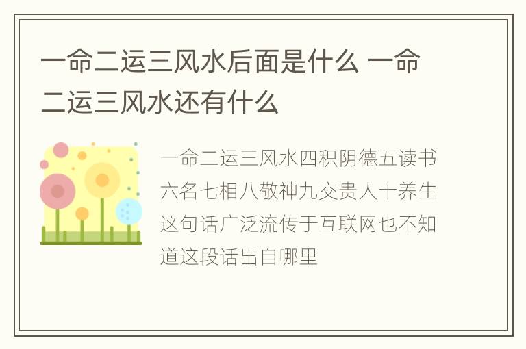 一命二运三风水后面是什么 一命二运三风水还有什么