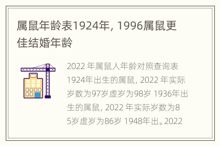 属鼠年龄表1924年，1996属鼠更佳结婚年龄