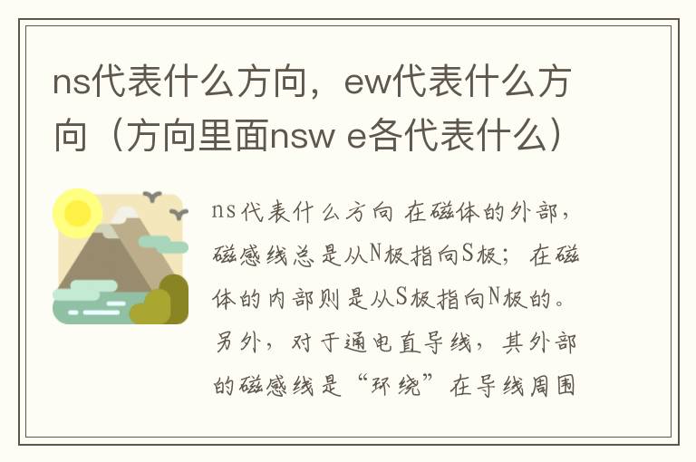 ns代表什么方向，ew代表什么方向（方向里面nsw e各代表什么）