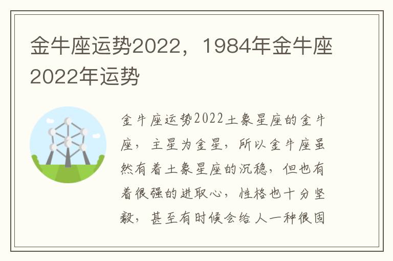 金牛座运势2022，1984年金牛座2022年运势