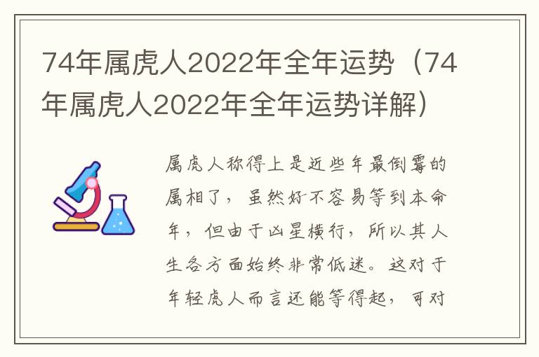 74年属虎人2022年全年运势（74年属虎人2022年全年运势详解）