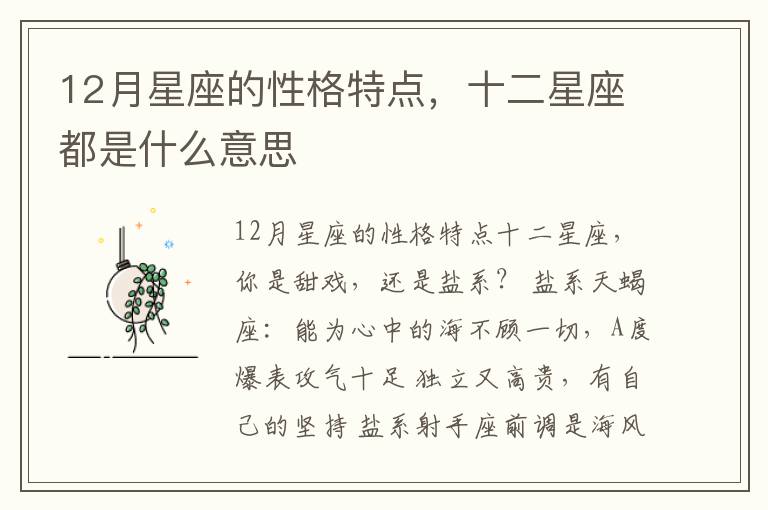 12月星座的性格特点，十二星座都是什么意思