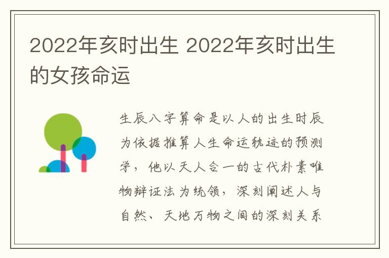 2022年亥时出生 2022年亥时出生的女孩命运