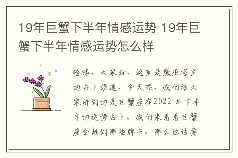 19年巨蟹下半年情感运势 19年巨蟹下半年情感运势怎么样