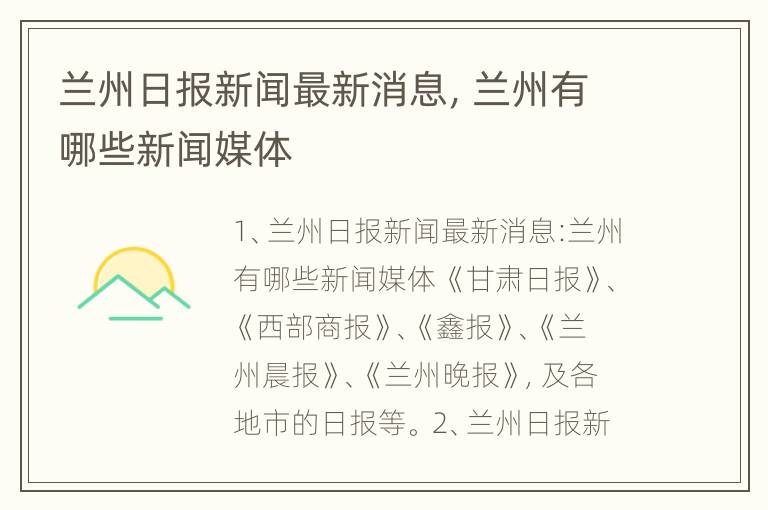 兰州日报新闻最新消息，兰州有哪些新闻媒体