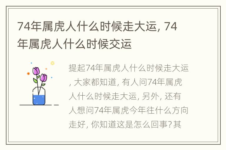 74年属虎人什么时候走大运，74年属虎人什么时候交运