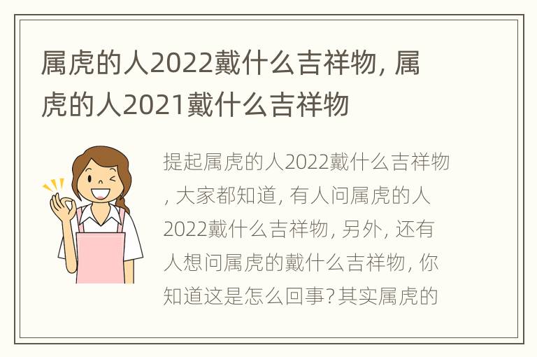 属虎的人2022戴什么吉祥物，属虎的人2021戴什么吉祥物