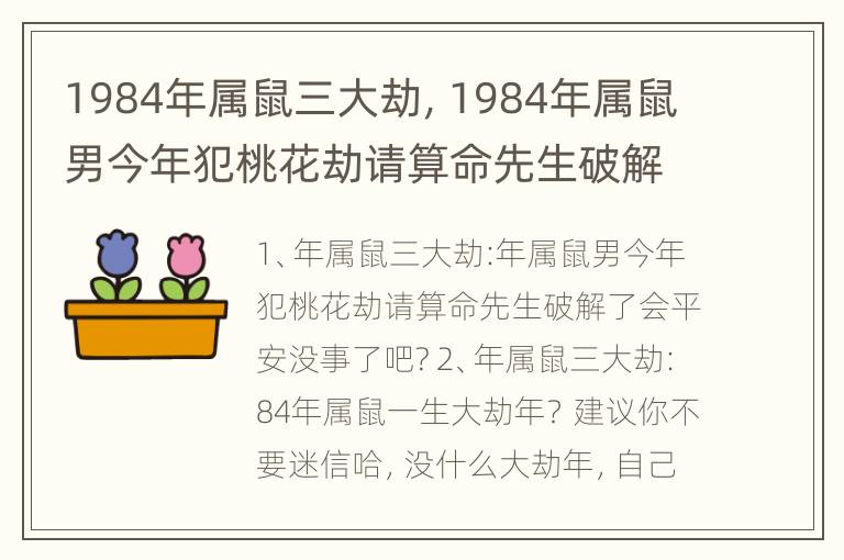 1984年属鼠三大劫，1984年属鼠男今年犯桃花劫请算命先生破解了会平