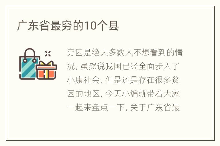 广东省最穷的10个县