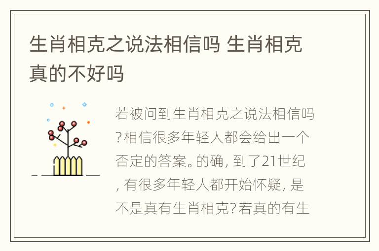 生肖相克之说法相信吗 生肖相克真的不好吗