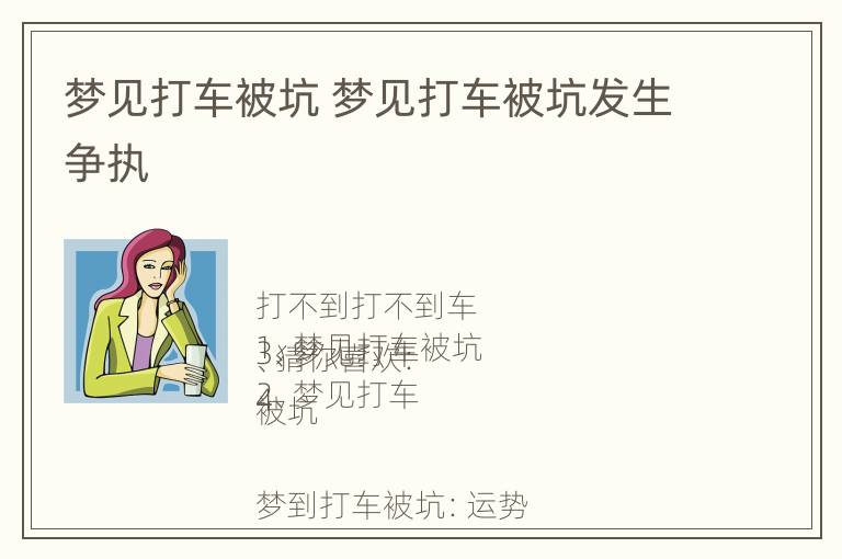 梦见打车被坑 梦见打车被坑发生争执