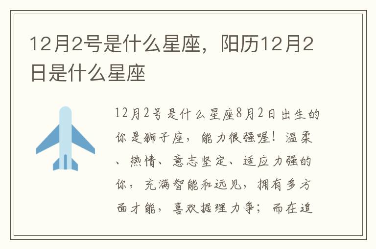 12月2号是什么星座，阳历12月2日是什么星座