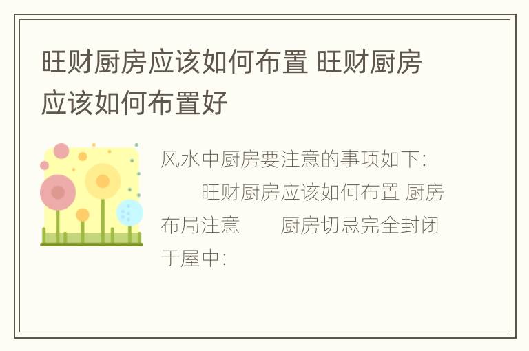 旺财厨房应该如何布置 旺财厨房应该如何布置好