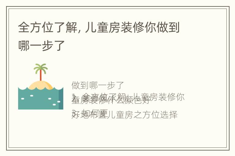 全方位了解，儿童房装修你做到哪一步了