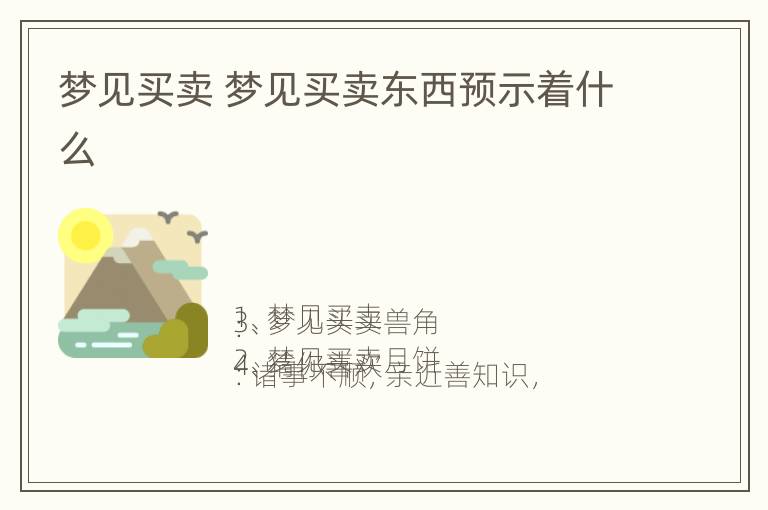 梦见买卖 梦见买卖东西预示着什么