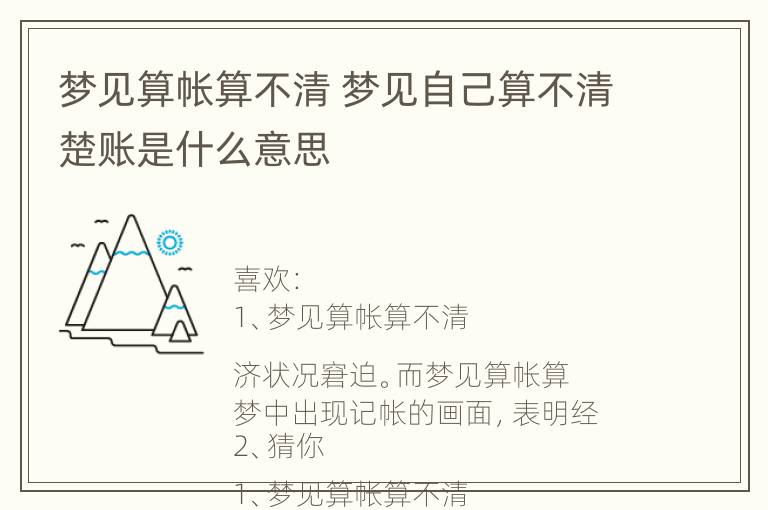 梦见算帐算不清 梦见自己算不清楚账是什么意思