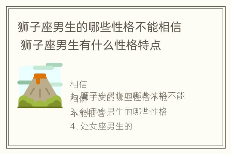 狮子座男生的哪些性格不能相信 狮子座男生有什么性格特点