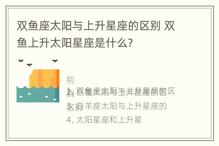 双鱼座太阳与上升星座的区别 双鱼上升太阳星座是什么?