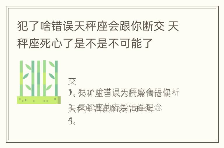 犯了啥错误天秤座会跟你断交 天秤座死心了是不是不可能了