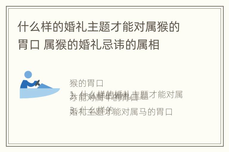 什么样的婚礼主题才能对属猴的胃口 属猴的婚礼忌讳的属相