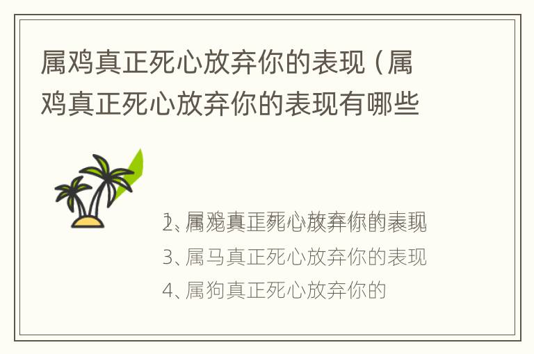 属鸡真正死心放弃你的表现（属鸡真正死心放弃你的表现有哪些）