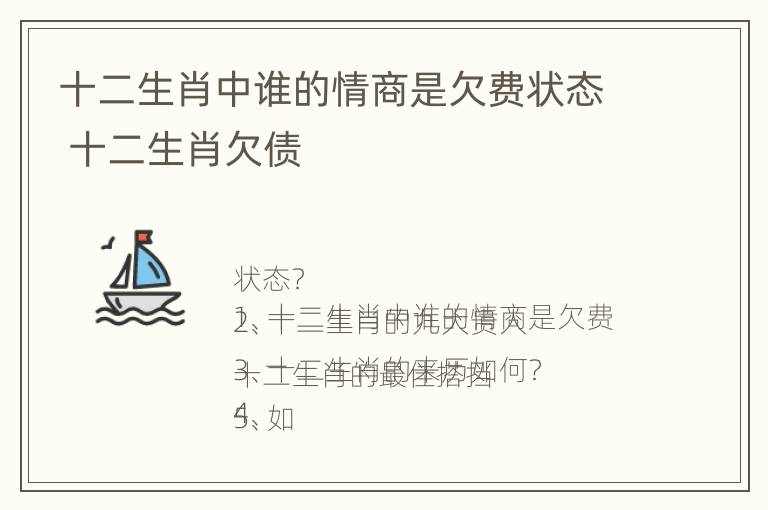 十二生肖中谁的情商是欠费状态 十二生肖欠债