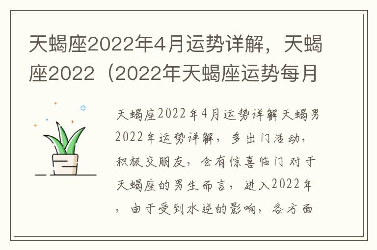 天蝎座2022年4月运势详解，天蝎座2022（2022年天蝎座运势每月运势如何每月）