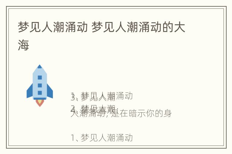 梦见人潮涌动 梦见人潮涌动的大海