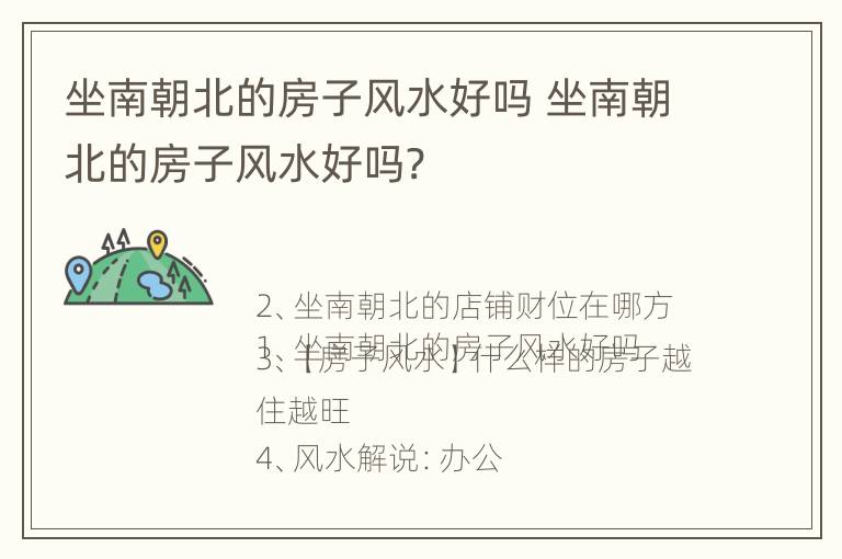 坐南朝北的房子风水好吗 坐南朝北的房子风水好吗?