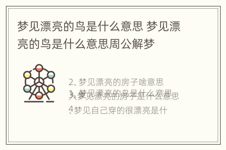 梦见漂亮的鸟是什么意思 梦见漂亮的鸟是什么意思周公解梦