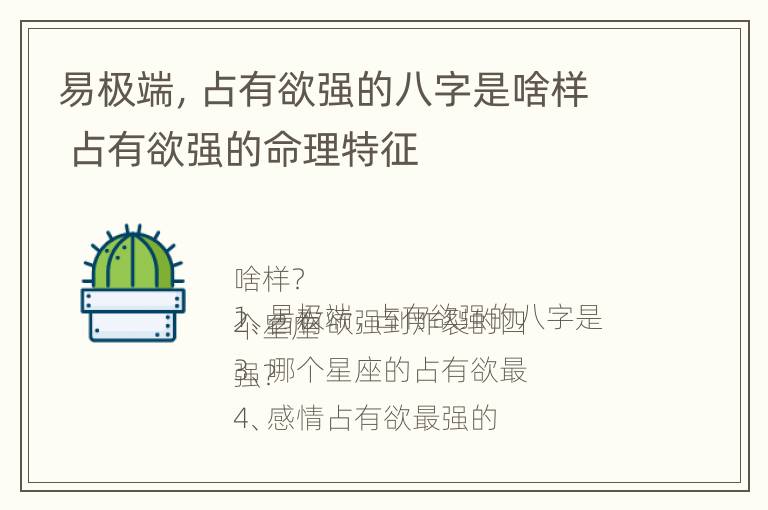 易极端，占有欲强的八字是啥样 占有欲强的命理特征