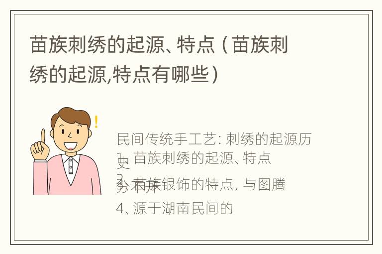 苗族刺绣的起源、特点（苗族刺绣的起源,特点有哪些）