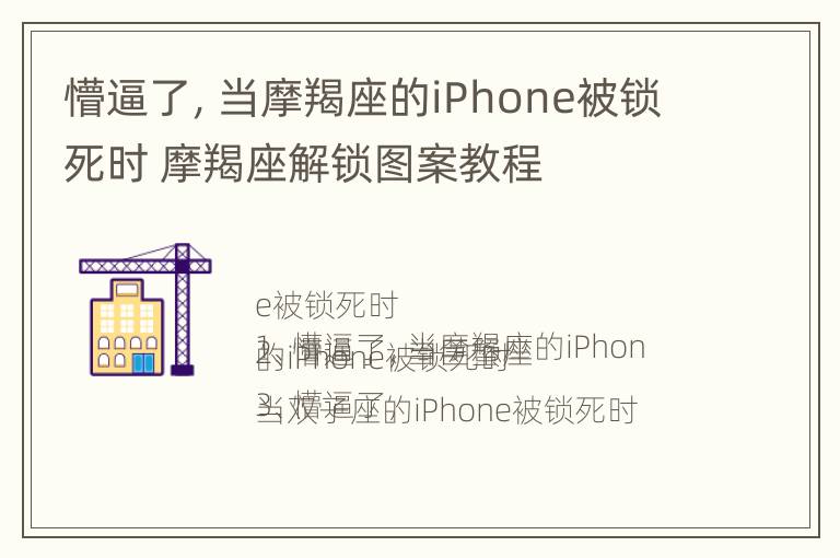 懵逼了，当摩羯座的iPhone被锁死时 摩羯座解锁图案教程