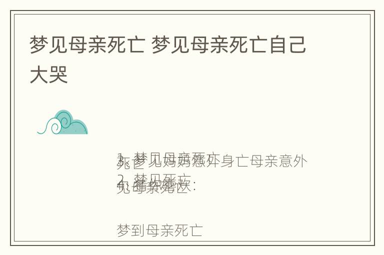 梦见母亲死亡 梦见母亲死亡自己大哭