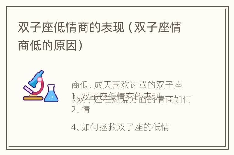 双子座低情商的表现（双子座情商低的原因）