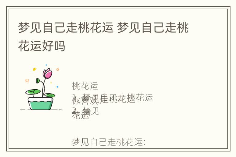 梦见自己走桃花运 梦见自己走桃花运好吗