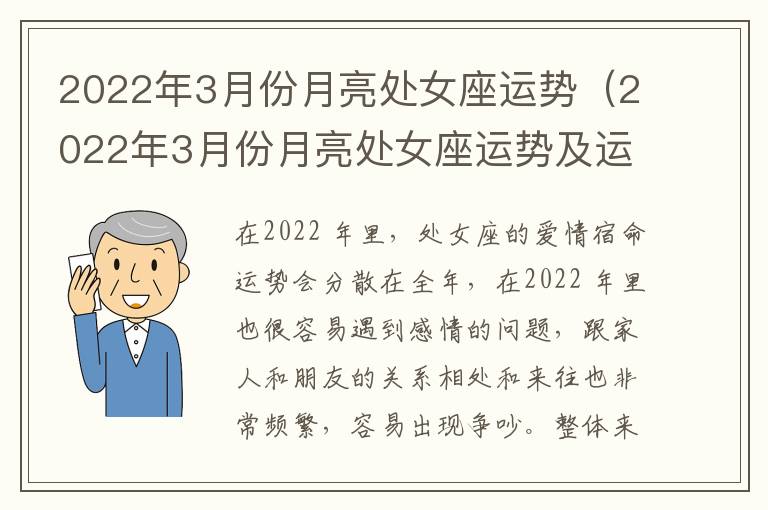 2022年3月份月亮处女座运势（2022年3月份月亮处女座运势及运程）