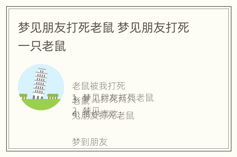 梦见朋友打死老鼠 梦见朋友打死一只老鼠