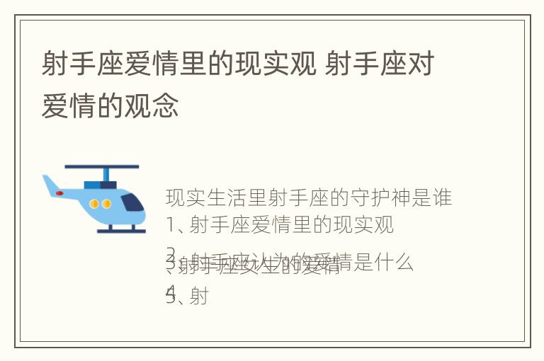 射手座爱情里的现实观 射手座对爱情的观念