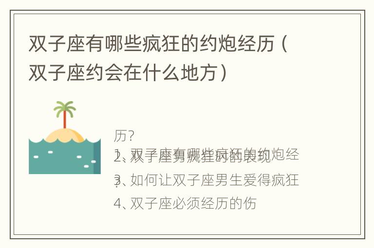 双子座有哪些疯狂的约炮经历（双子座约会在什么地方）