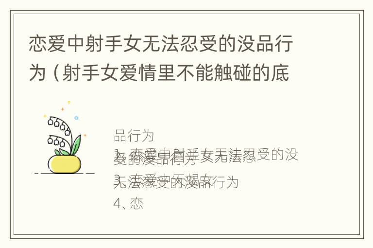 恋爱中射手女无法忍受的没品行为（射手女爱情里不能触碰的底线）