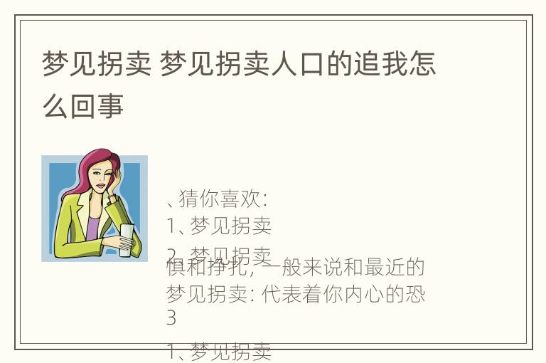 梦见拐卖 梦见拐卖人口的追我怎么回事