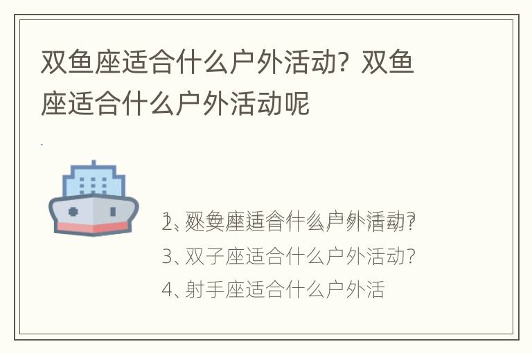 双鱼座适合什么户外活动？ 双鱼座适合什么户外活动呢