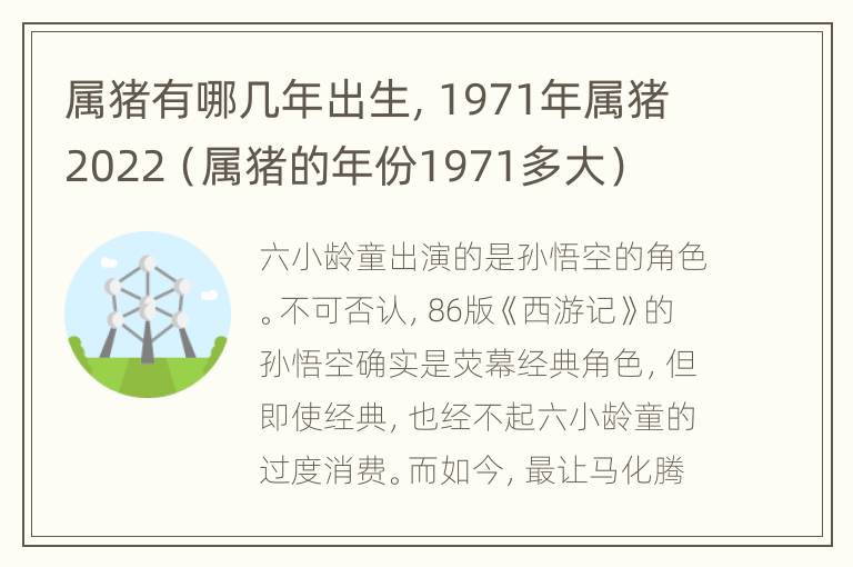 属猪有哪几年出生，1971年属猪2022（属猪的年份1971多大）