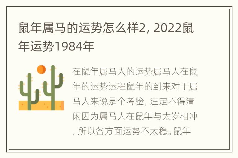 鼠年属马的运势怎么样2，2022鼠年运势1984年