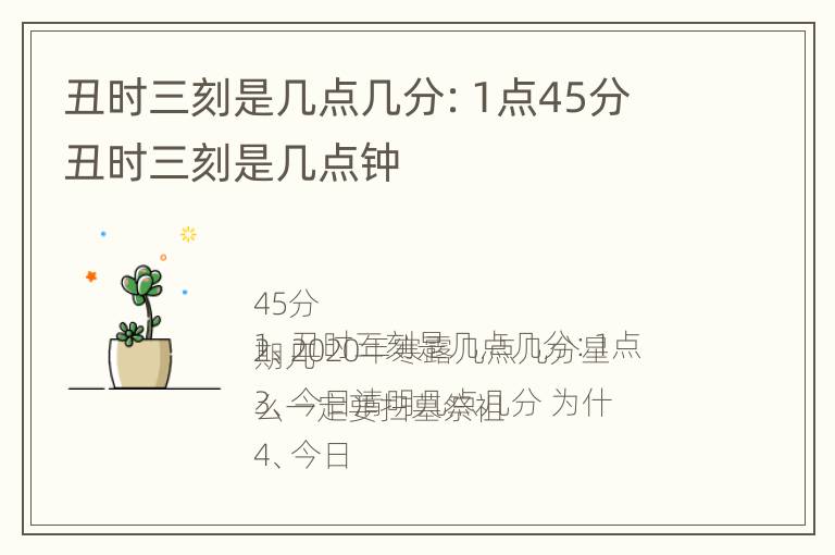 丑时三刻是几点几分：1点45分 丑时三刻是几点钟