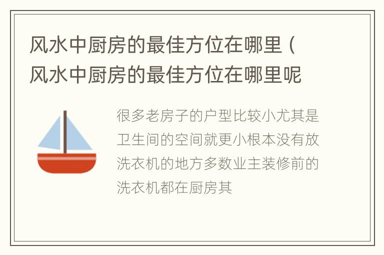 风水中厨房的最佳方位在哪里（风水中厨房的最佳方位在哪里呢）