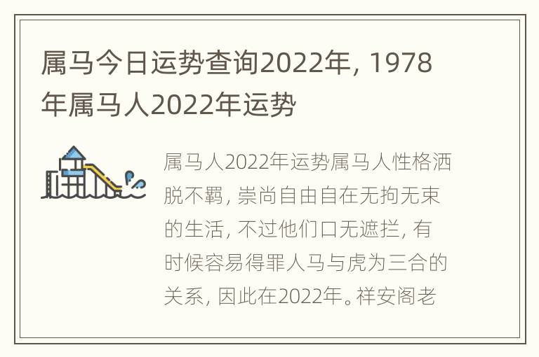 属马今日运势查询2022年，1978年属马人2022年运势